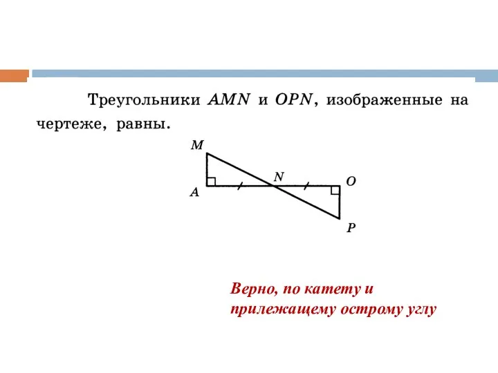 Верно, по катету и прилежащему острому углу