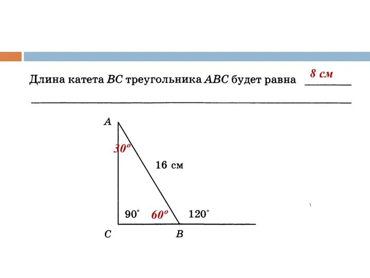 60º 30º 8 см