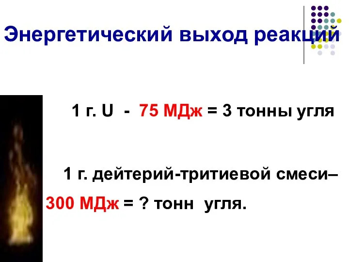 1 г. U - 75 МДж = 3 тонны угля