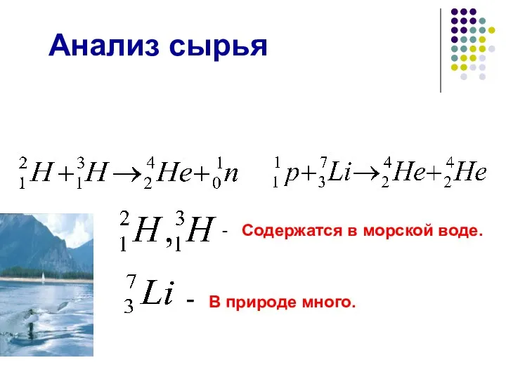 - Содержатся в морской воде. - В природе много. Анализ сырья