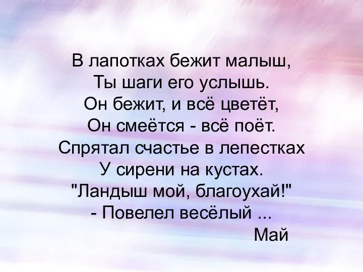 В лапотках бежит малыш, Ты шаги его услышь. Он бежит,