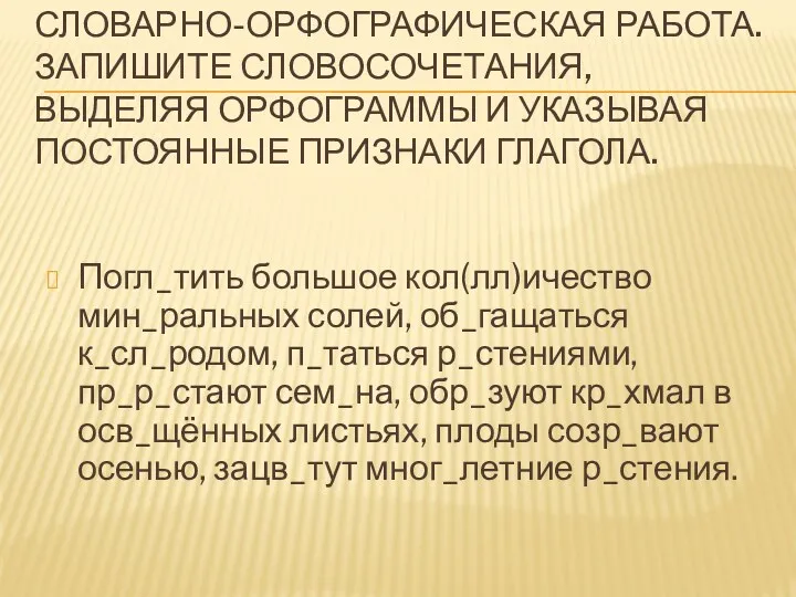 Словарно-орфографическая работа. Запишите словосочетания, выделяя орфограммы и указывая постоянные признаки