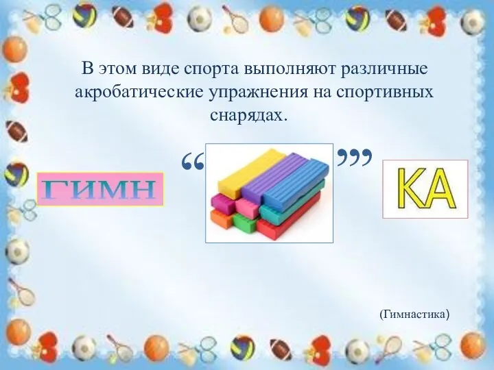 В этом виде спорта выполняют различные акробатические упражнения на спортивных