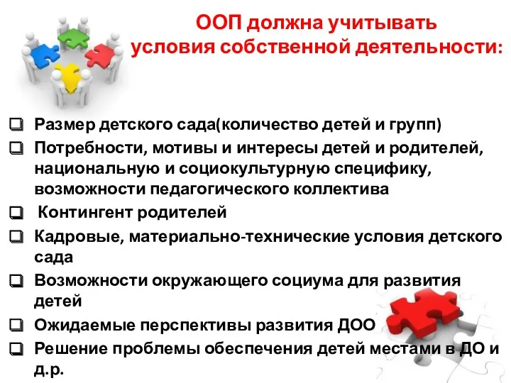 ООП должна учитывать условия собственной деятельности: Размер детского сада(количество детей