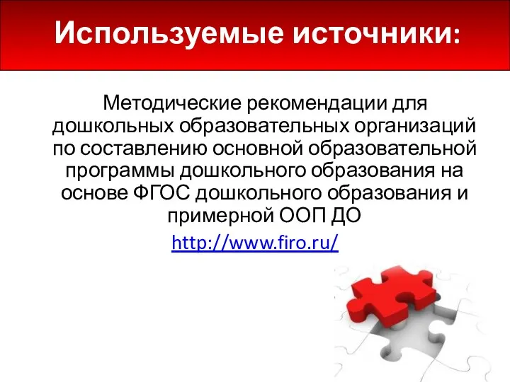 Используемые источники: Методические рекомендации для дошкольных образовательных организаций по составлению