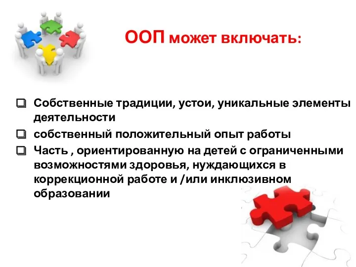 ООП может включать: Собственные традиции, устои, уникальные элементы деятельности собственный положительный опыт работы