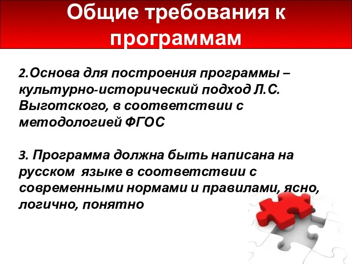 Общие требования к программам 2.Основа для построения программы – культурно-исторический