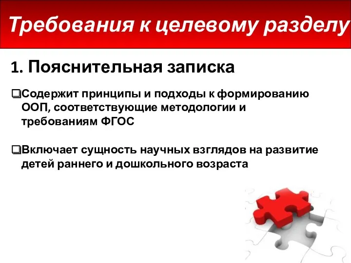 Требования к целевому разделу 1. Пояснительная записка Содержит принципы и подходы к формированию