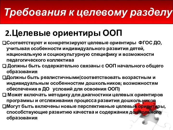 Требования к целевому разделу 2.Целевые ориентиры ООП Соответствуют и конкретизируют