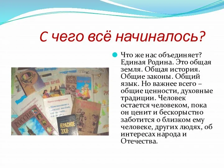 C чего всё начиналось? Что же нас объединяет? Единая Родина. Это общая земля.