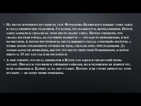 На месте огромного пустыря на углу Фурманова-Белинского раньше стоял завод и склад химических