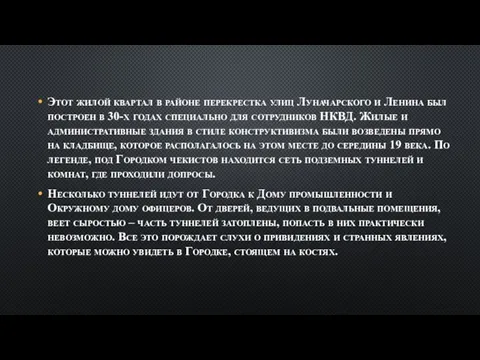 Этот жилой квартал в районе перекрестка улиц Луначарского и Ленина был построен в