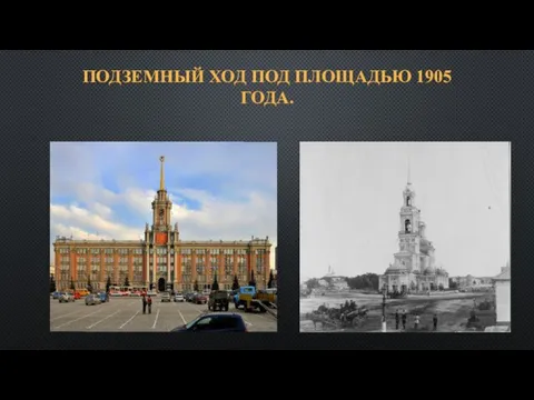 ПОДЗЕМНЫЙ ХОД ПОД ПЛОЩАДЬЮ 1905 ГОДА.