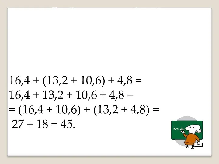 16,4 + (13,2 + 10,6) + 4,8 = 16,4 +