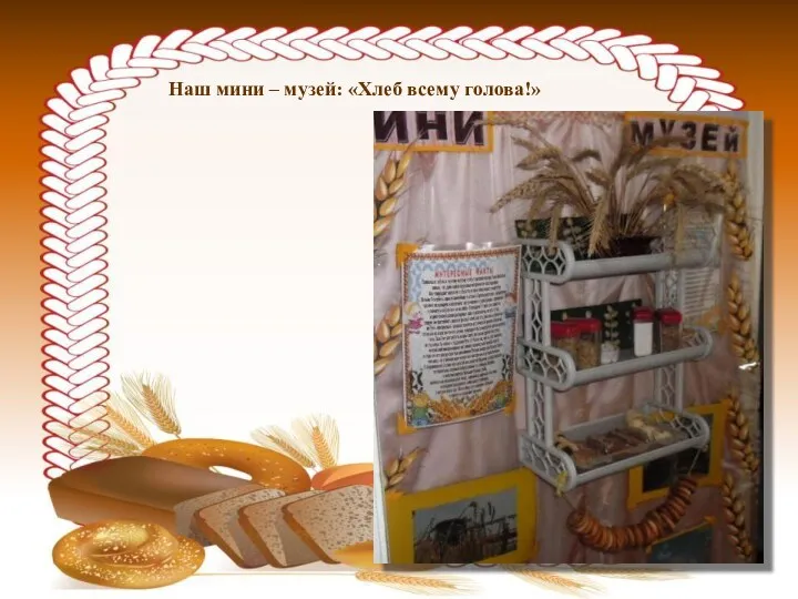 Наш мини – музей: «Хлеб всему голова!»