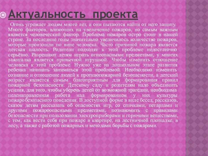 Актуальность проекта Огонь угрожает людям много лет, и они пытаются