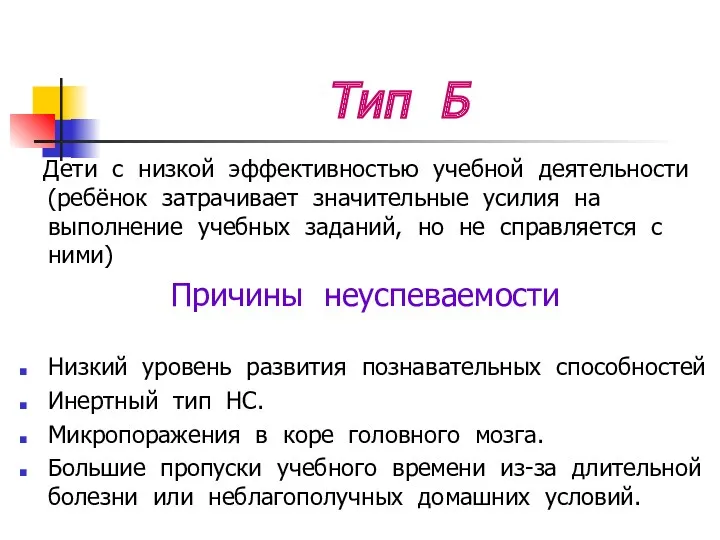 Тип Б Дети с низкой эффективностью учебной деятельности (ребёнок затрачивает