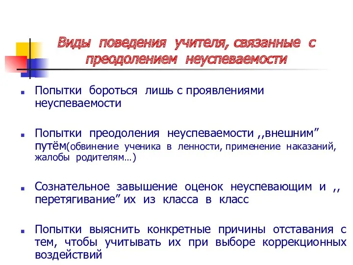 Виды поведения учителя, связанные с преодолением неуспеваемости Попытки бороться лишь