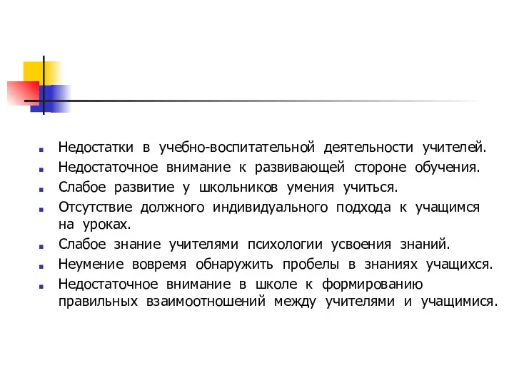 Недостатки в учебно-воспитательной деятельности учителей. Недостаточное внимание к развивающей стороне