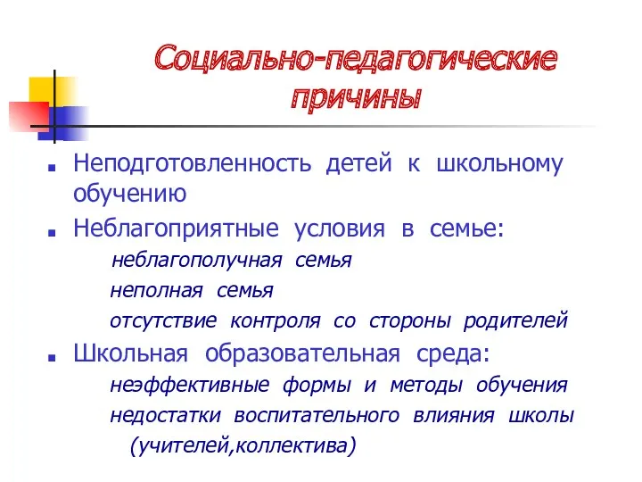 Социально-педагогические причины Неподготовленность детей к школьному обучению Неблагоприятные условия в