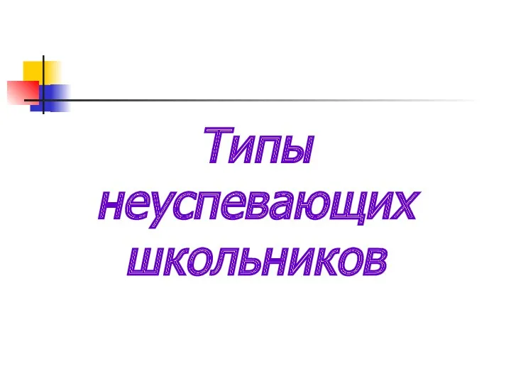 Типы неуспевающих школьников