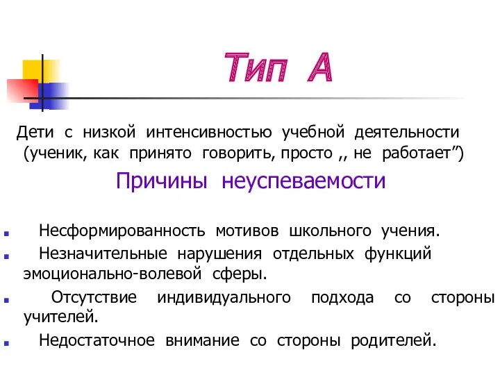 Тип А Дети с низкой интенсивностью учебной деятельности (ученик, как