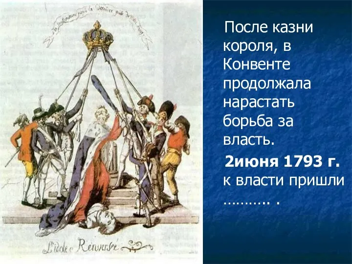После казни короля, в Конвенте продолжала нарастать борьба за власть. 2июня 1793 г.