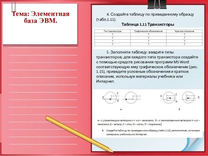 Тема: Элементная база ЭВМ. 4. Создайте таблицу по приведенному образцу