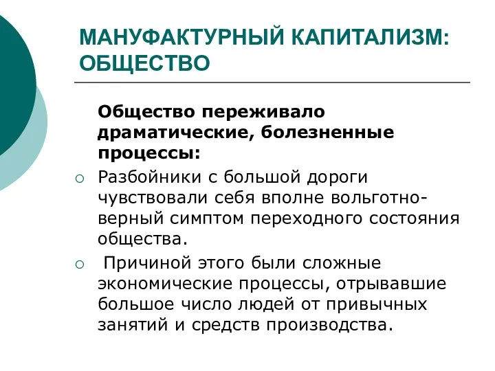 МАНУФАКТУРНЫЙ КАПИТАЛИЗМ: ОБЩЕСТВО Общество переживало драматические, болезненные процессы: Разбойники с большой дороги чувствовали