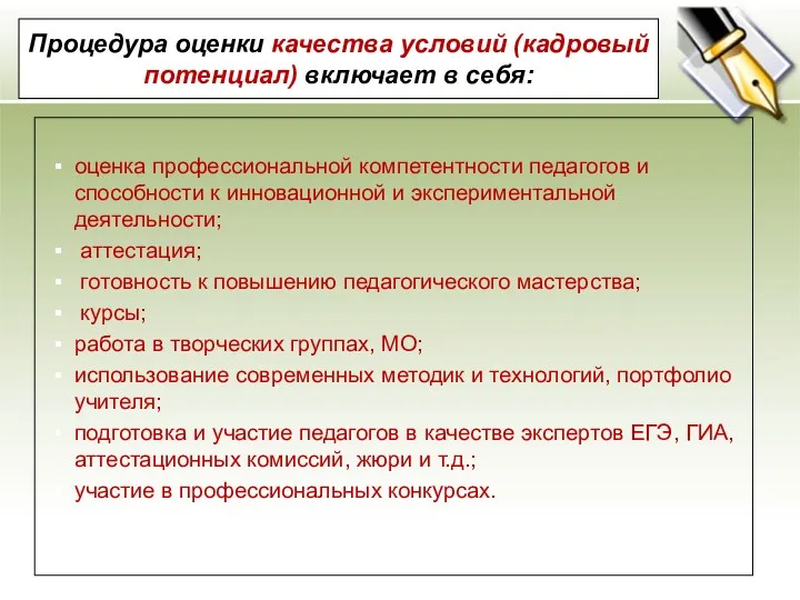 Процедура оценки качества условий (кадровый потенциал) включает в себя: оценка