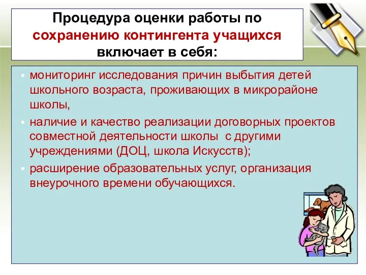 Процедура оценки работы по сохранению контингента учащихся включает в себя: