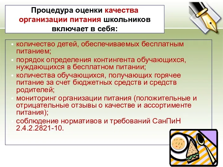 Процедура оценки качества организации питания школьников включает в себя: количество