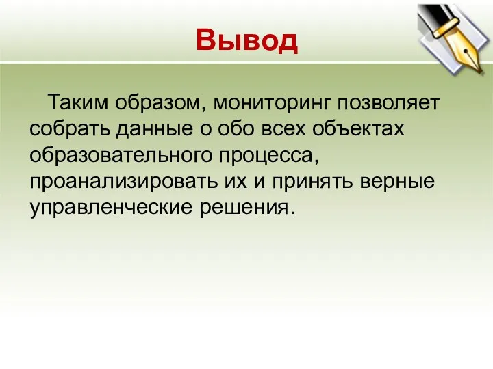 Вывод Таким образом, мониторинг позволяет собрать данные о обо всех