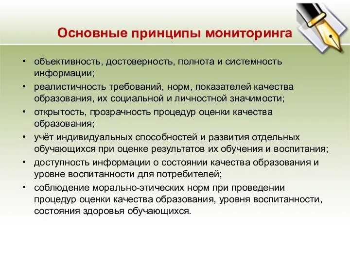 Основные принципы мониторинга объективность, достоверность, полнота и системность информации; реалистичность