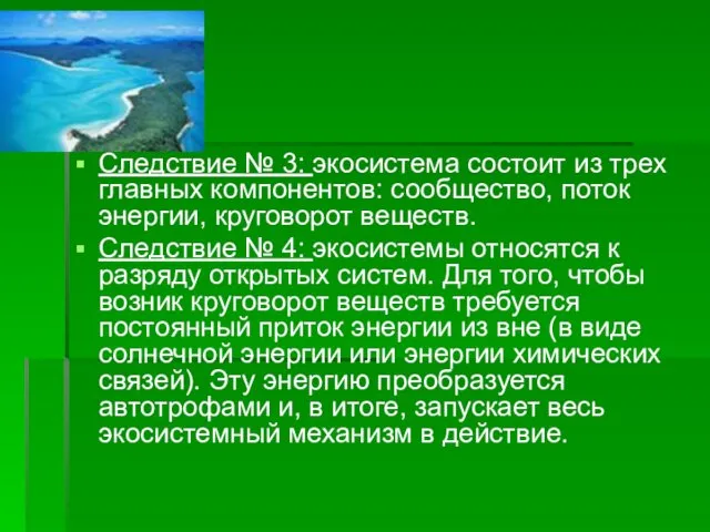 Следствие № 3: экосистема состоит из трех главных компонентов: сообщество, поток энергии, круговорот