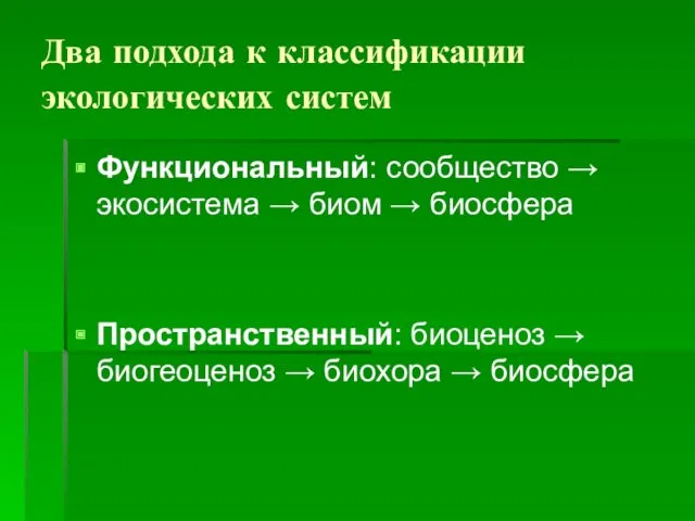 Два подхода к классификации экологических систем Функциональный: сообщество → экосистема