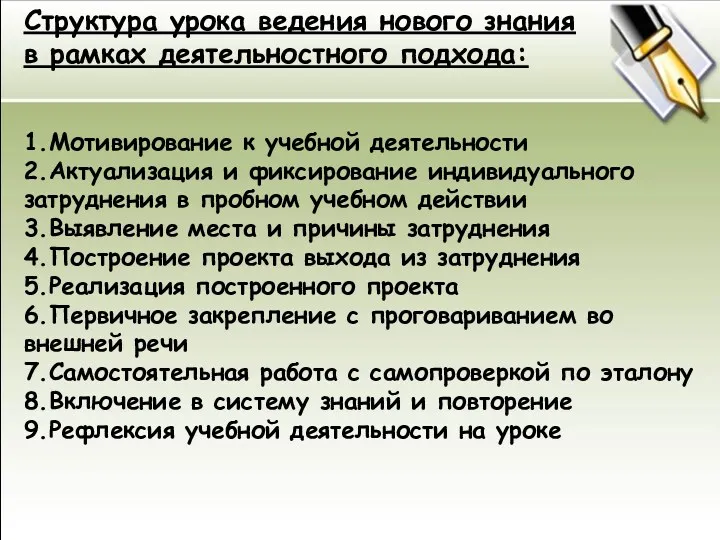 Структура урока ведения нового знания в рамках деятельностного подхода: 1.Мотивирование