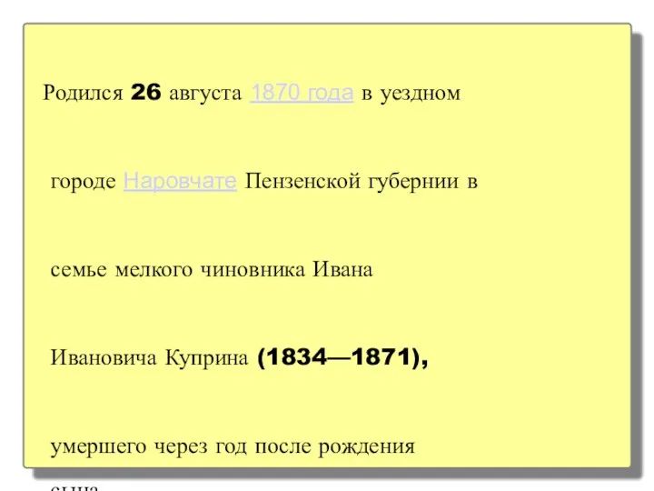 Родился 26 августа 1870 года в уездном городе Наровчате Пензенской