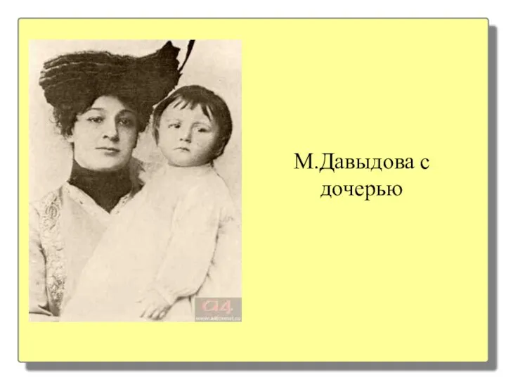 М.Давыдова с дочерью
