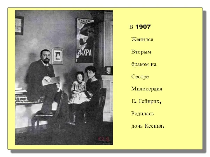 В 1907 Женился Вторым браком на Сестре Милосердия Е. Гейнрих, Родилась дочь Ксения.