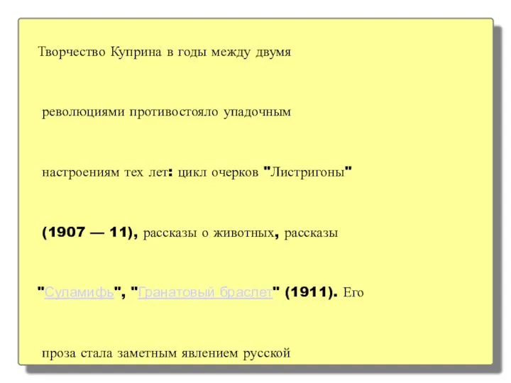 Творчество Куприна в годы между двумя революциями противостояло упадочным настроениям