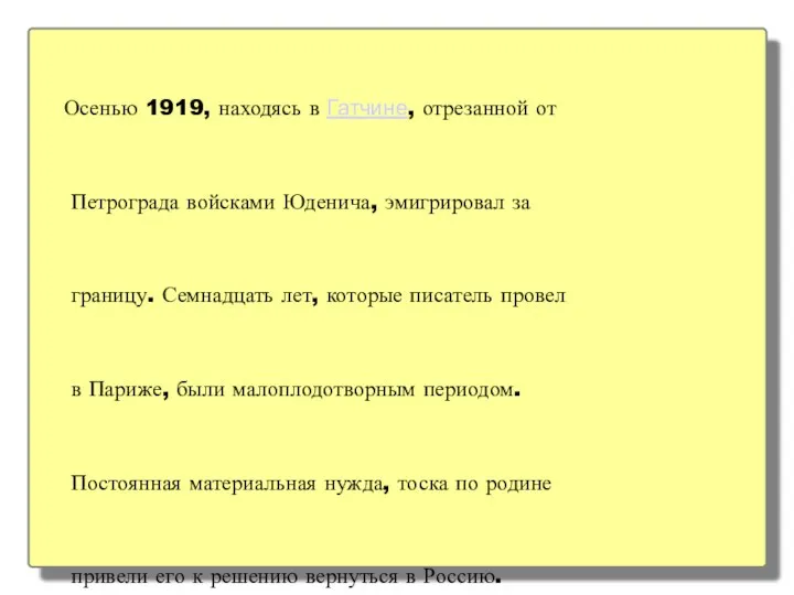 Осенью 1919, находясь в Гатчине, отрезанной от Петрограда войсками Юденича,