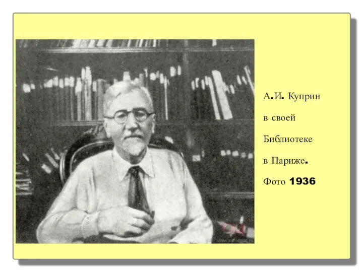 А.И. Куприн в своей Библиотеке в Париже. Фото 1936