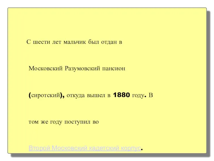 С шести лет мальчик был отдан в Московский Разумовский пансион