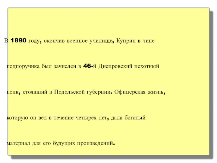 В 1890 году, окончив военное училище, Куприн в чине подпоручика