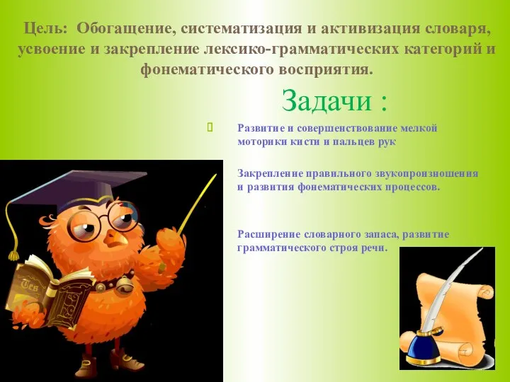 Цель: Обогащение, систематизация и активизация словаря, усвоение и закрепление лексико-грамматических