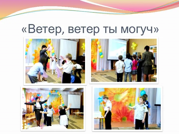 «Ветер, ветер ты могуч»