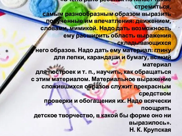 «Очень рано ребенок начинает также стремиться, самым разнообразным образом выразить