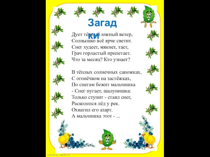 Дует тёплый южный ветер, Солнышко всё ярче светит. Снег худеет,