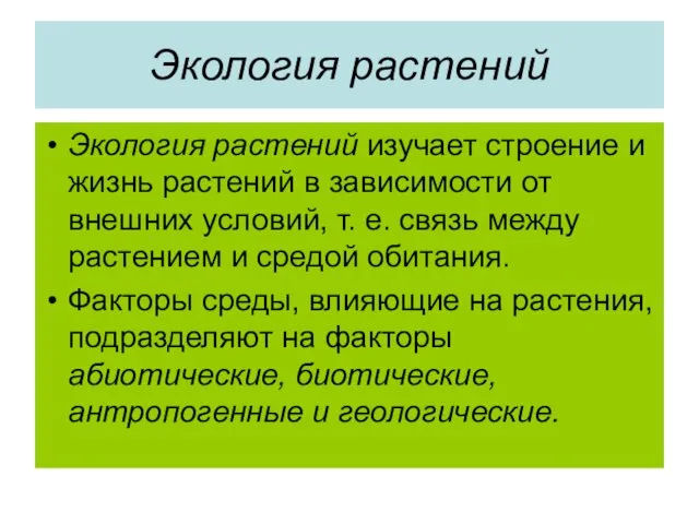 Экология растений Экология растений изучает строение и жизнь растений в